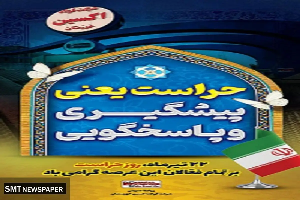 پیام مدیرعامل شرکت فولاد اکسین به مناسبت روز حراست