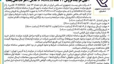 مزایده فروش 72 عدد IP Address‌ کلاس C شرکت ملی پست جمهوری اسلامی ایران
