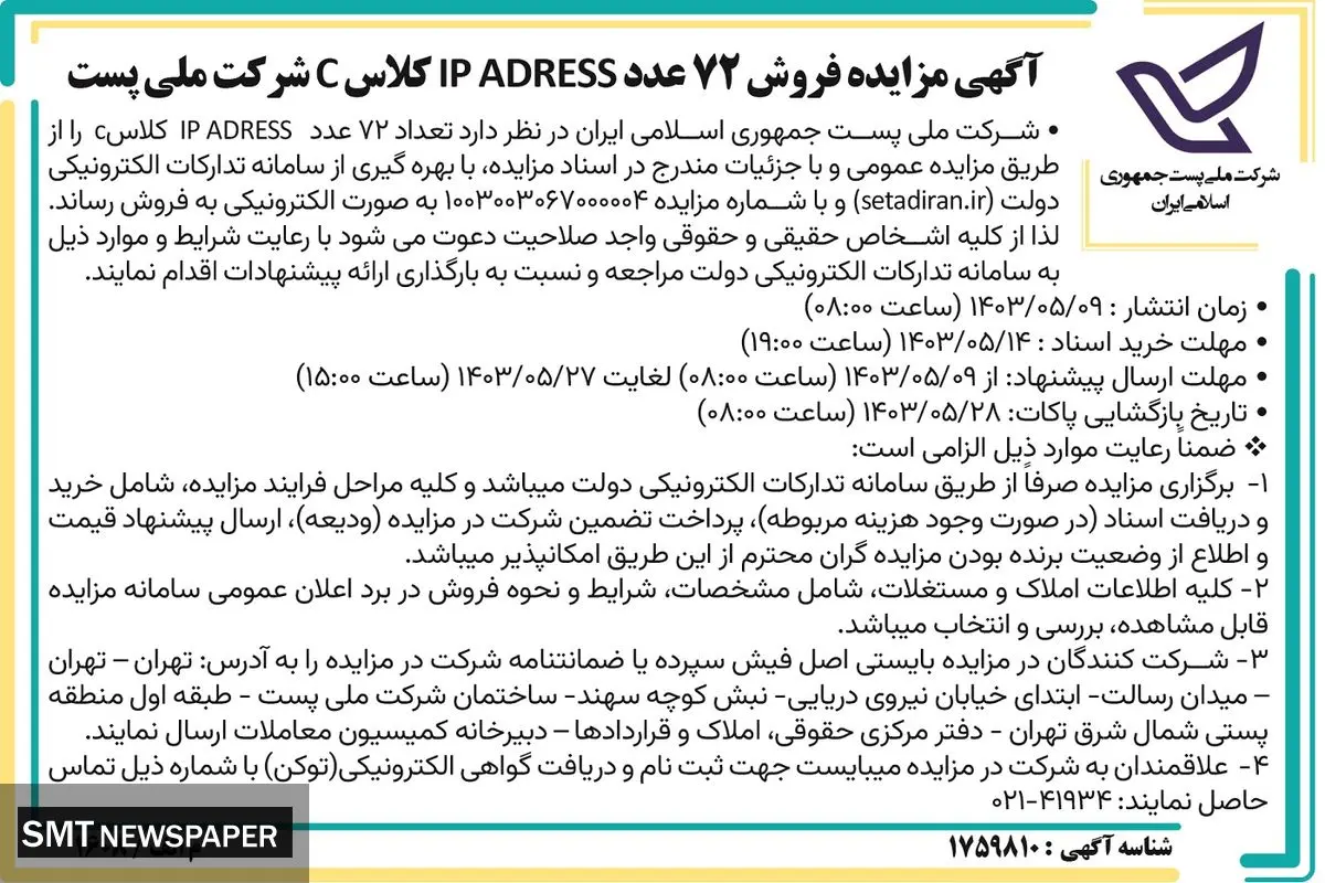 مزایده فروش 72 عدد IP Address‌ کلاس C شرکت ملی پست جمهوری اسلامی ایران