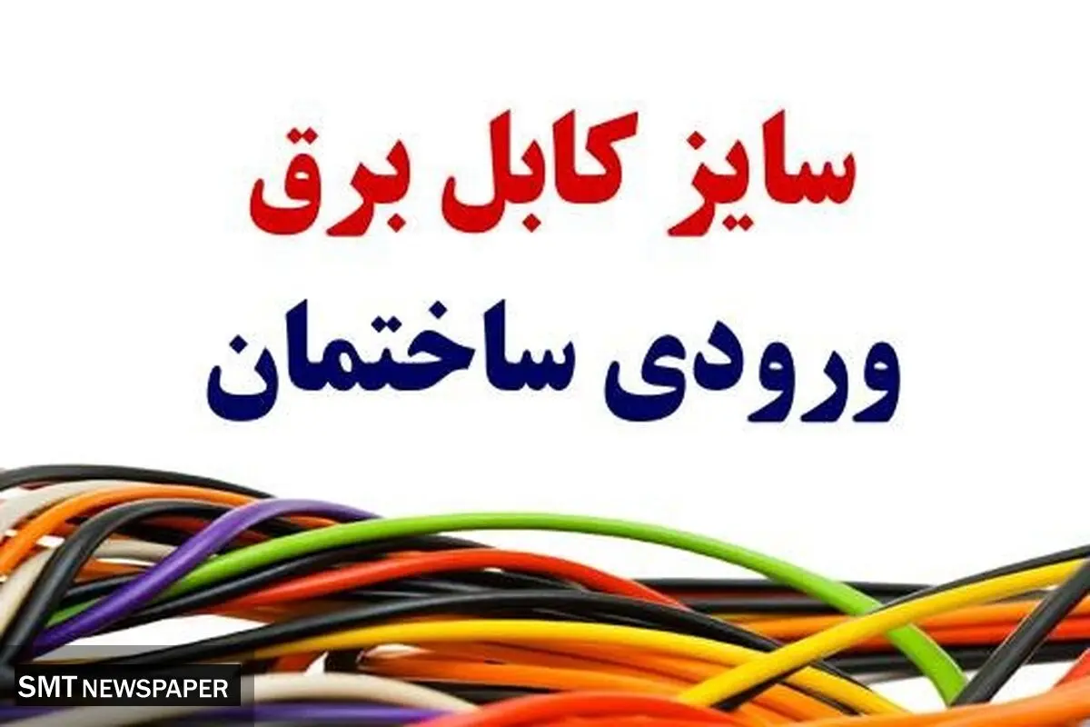 سایز کابل برق ورودی ساختمان چقدر است؟