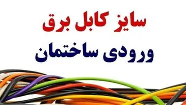 سایز کابل برق ورودی ساختمان چقدر است؟