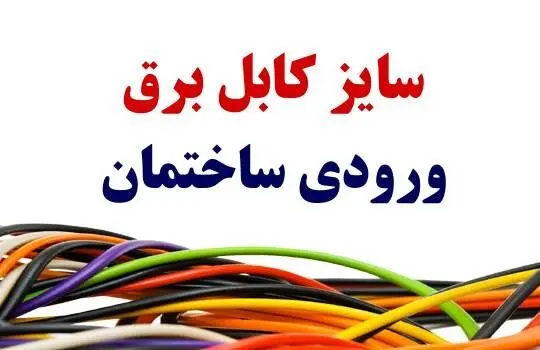سایز کابل برق ورودی ساختمان چقدر است؟