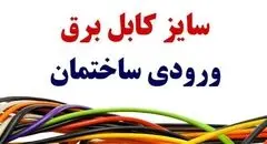 سایز کابل برق ورودی ساختمان چقدر است؟