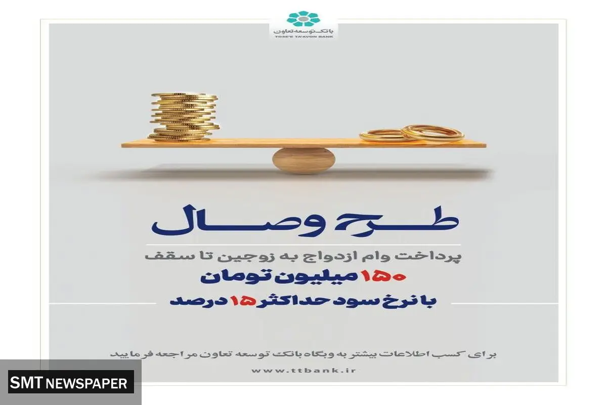 بانک توسعه تعاون از طرح تسهیلاتی «وصال» ویژه زوج‌های جوان رونمایی کرد