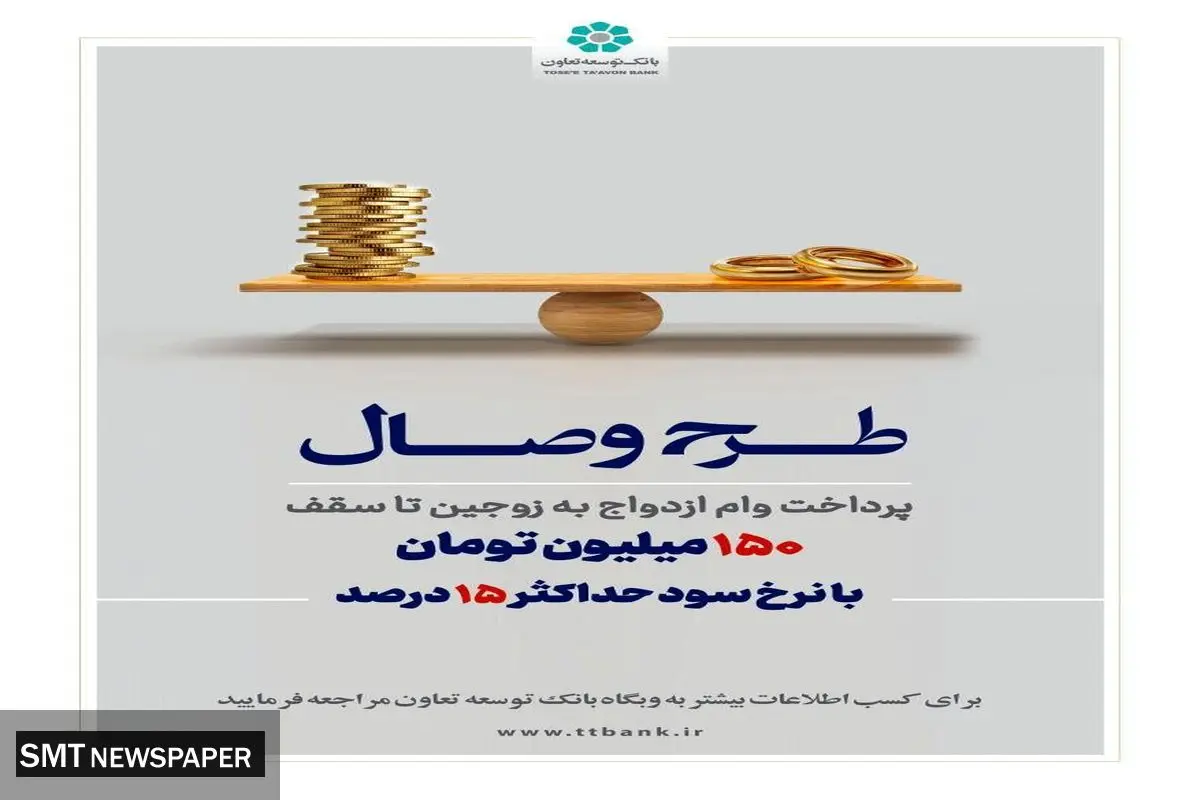 بانک توسعه تعاون از طرح تسهیلاتی «وصال» ویژه زوج‌های جوان رونمایی کرد