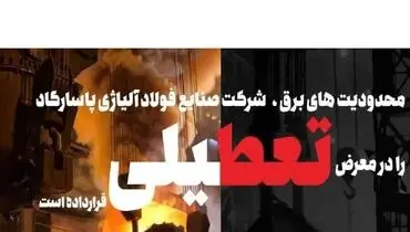 محدودیت‌های برق، شرکت صنایع فولاد آلیاژی پاسارگاد را در معرض تعطیلی قرار داده است

