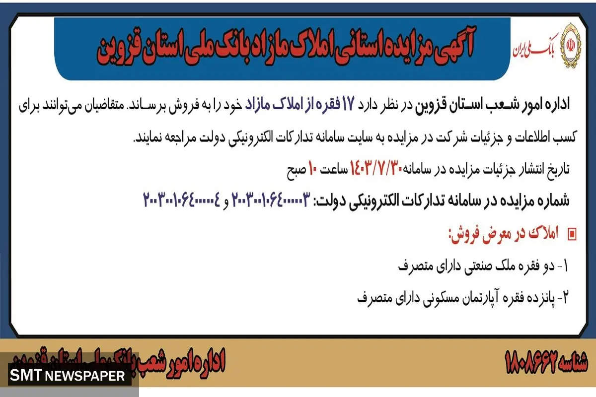 آگهی مزایده استانی املاک مازاد بانک ملی استان قزوین
