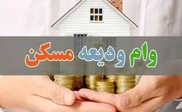 وام ودیعه مسکن ۱۴۰۴ با سقف جدید؛ مستاجران تا ۳۰۰ میلیون تومان دریافت می‌کنند
