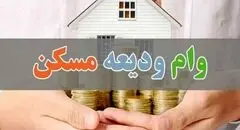 بانک‌ها چه تعداد وام ودیعه مسکن پرداخت کردند؟