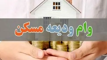 وام ودیعه مسکن ۱۴۰۴ با سقف جدید؛ مستاجران تا ۳۰۰ میلیون تومان دریافت می‌کنند