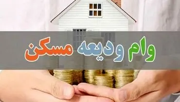 سقف وام ودیعه مسکن ۱۴۰۴ افزایش یافت؛ جزئیات را بخوانید