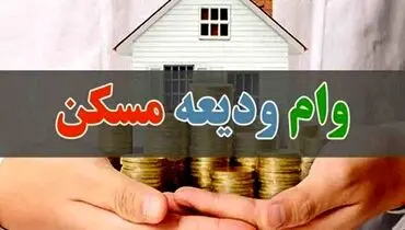 جزئیات وام ودیعه مسکن؛ نحوه دریافت و مدارک مورد نیاز