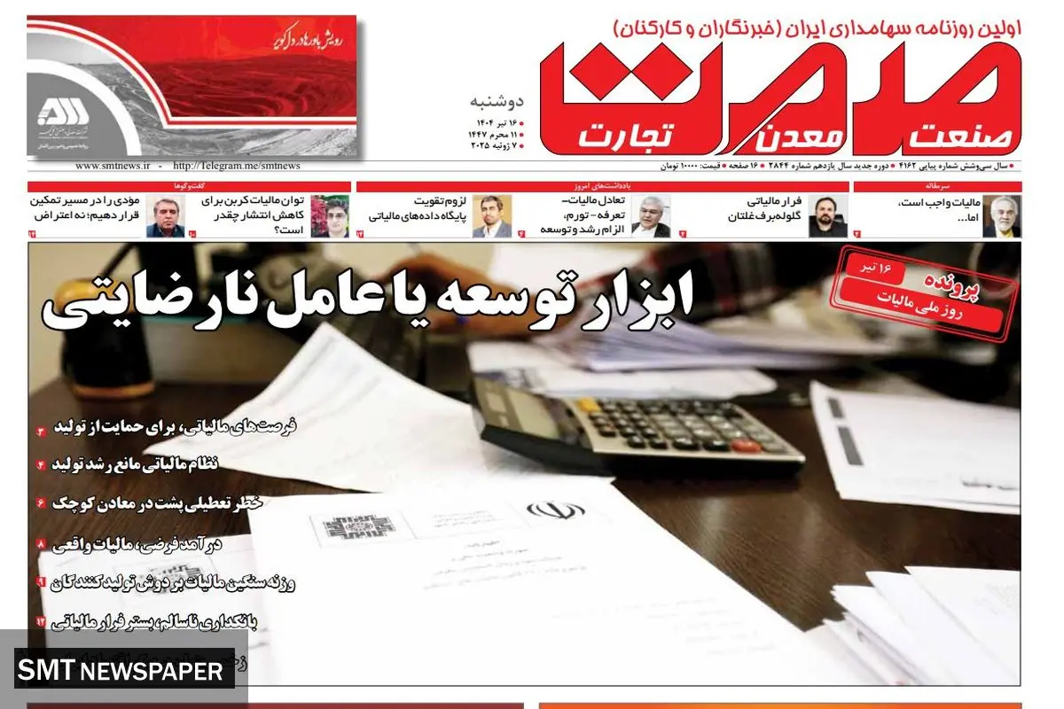 روزنامه دوشنبه - ۱۶ تیرماه ۱۴۰۴