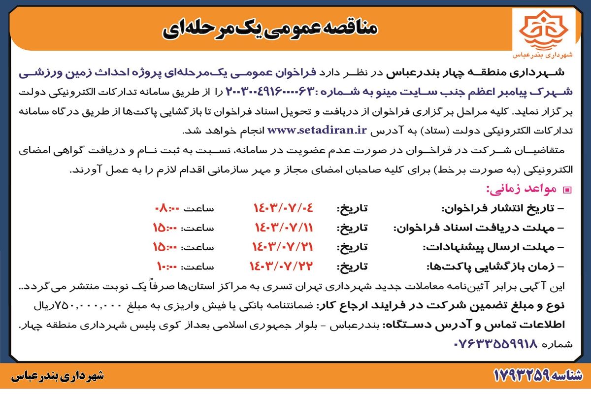 مناقصه عمومی یک مرحله ای پروژه احداث زمین ورزشی شهرک پیامبر اعظم شهرداری منطقه چهار بندرعباس