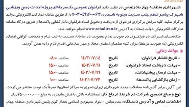 مناقصه عمومی یک مرحله ای پروژه احداث زمین ورزشی شهرک پیامبر اعظم شهرداری منطقه چهار بندرعباس