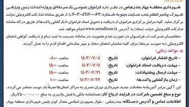 مناقصه عمومی یک مرحله ای پروژه احداث زمین ورزشی شهرک پیامبر اعظم شهرداری منطقه چهار بندرعباس
