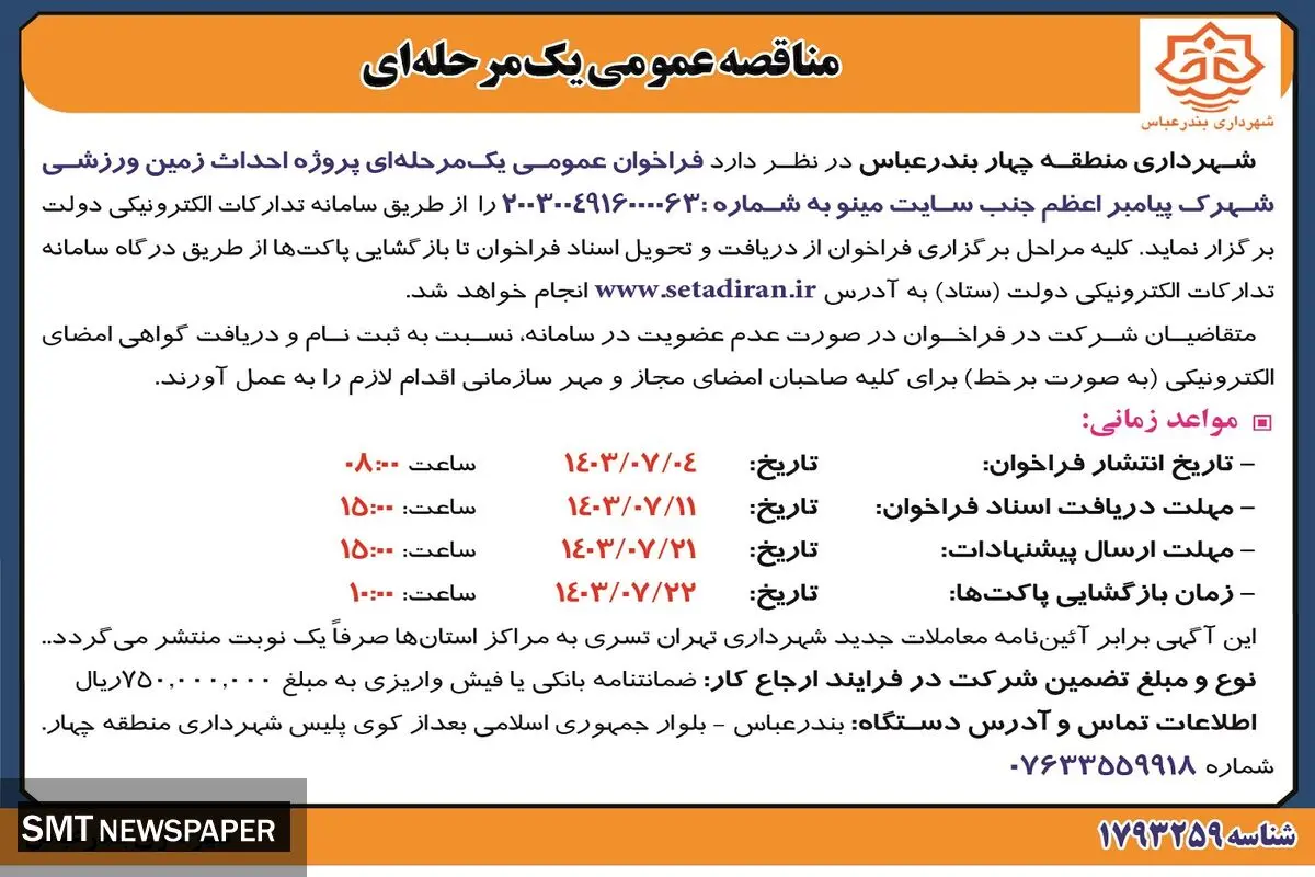 مناقصه عمومی یک مرحله ای پروژه احداث زمین ورزشی شهرک پیامبر اعظم شهرداری منطقه چهار بندرعباس