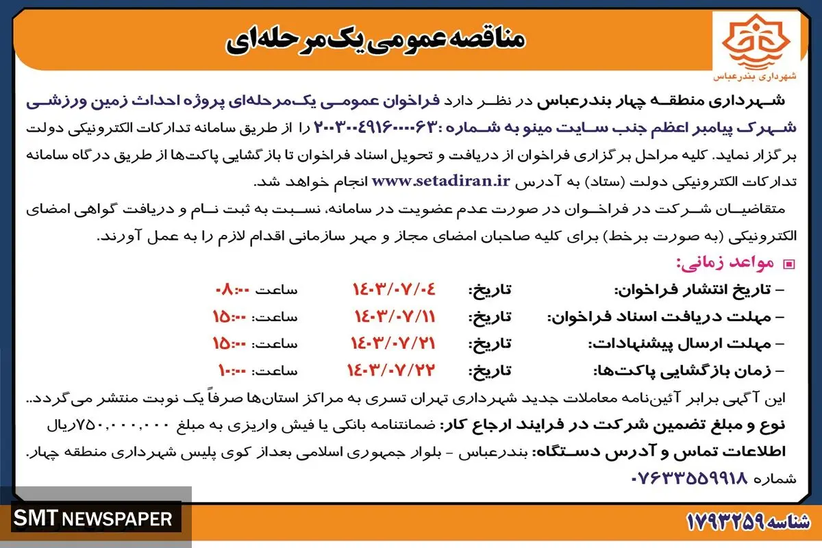 مناقصه عمومی یک مرحله ای پروژه احداث زمین ورزشی شهرک پیامبر اعظم شهرداری منطقه چهار بندرعباس