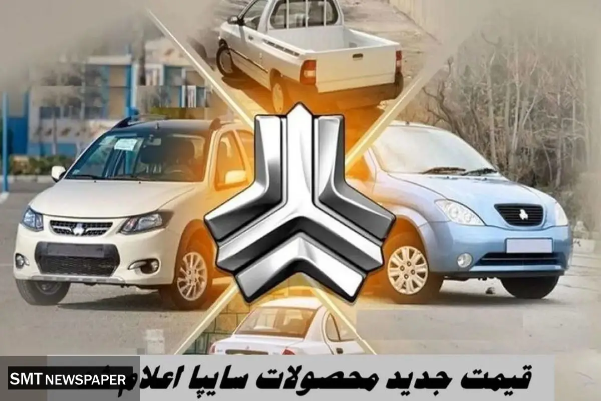 قیمت خودرو های سایپا امروز دوشنبه ۵ آبان ۱۴۰۴ + جدول