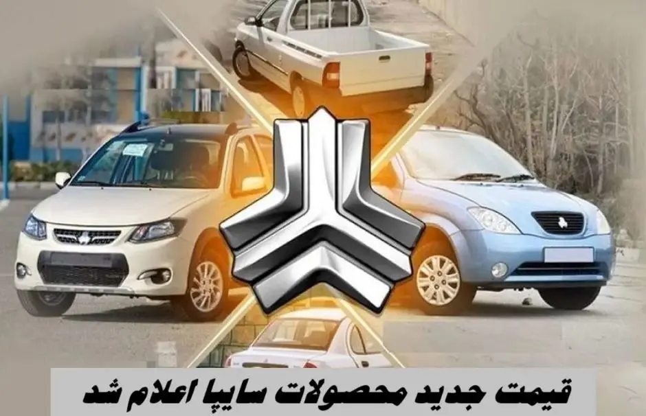 قیمت خودرو های سایپا امروز دوشنبه ۵ آبان ۱۴۰۴ + جدول