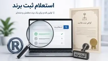 سرقت برند و علامت تجاری! چطور پیش از ثبت، استعلام بگیریم تا برندمان تصاحب نشود؟