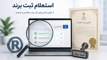 سرقت برند و علامت تجاری! چطور پیش از ثبت، استعلام بگیریم تا برندمان تصاحب نشود؟