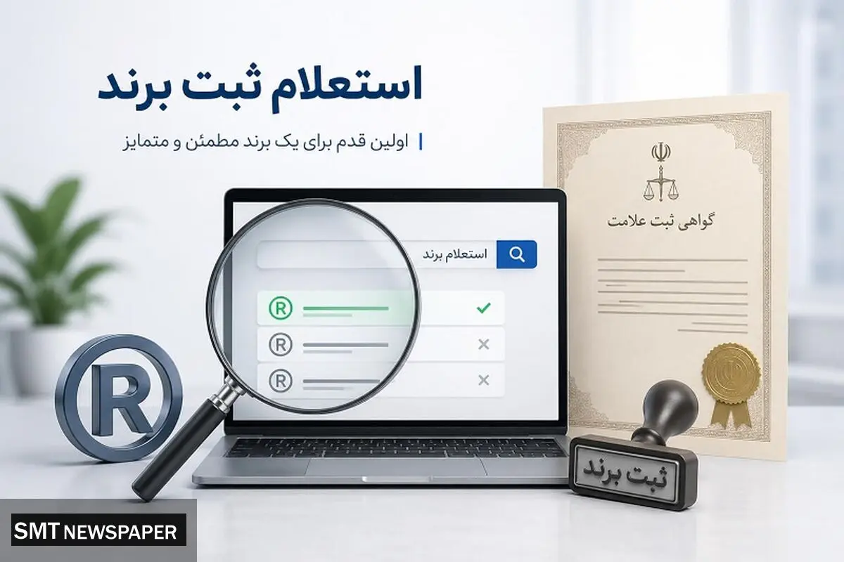 سرقت برند و علامت تجاری! چطور پیش از ثبت، استعلام بگیریم تا برندمان تصاحب نشود؟