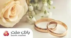 بانک ملت بیش از ۲۹.۵ همت تسهیلات ازدواج و فرزندآوری در ۵ ماهه نخست سال پرداخت کرد/جهش ۹۸ درصدی نسبت به سال گذشته


