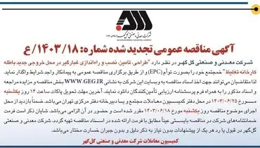 مناقصه عمومی تجدید شده طراحی، تامین، نصب و راه اندازی غبارگیر شرکت معدنی و صنعتی گل گهر