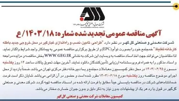 مناقصه عمومی تجدید شده طراحی، تامین، نصب و راه اندازی غبارگیر شرکت معدنی و صنعتی گل گهر