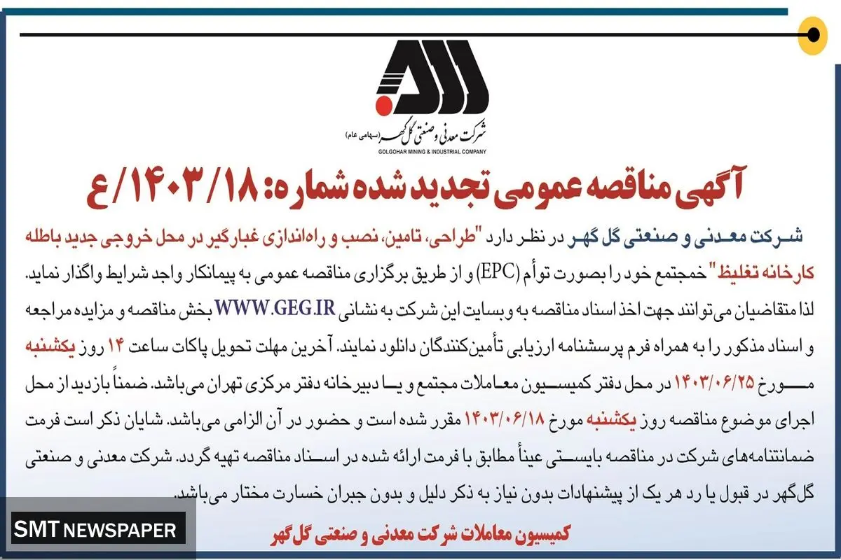 مناقصه عمومی تجدید شده طراحی، تامین، نصب و راه اندازی غبارگیر شرکت معدنی و صنعتی گل گهر