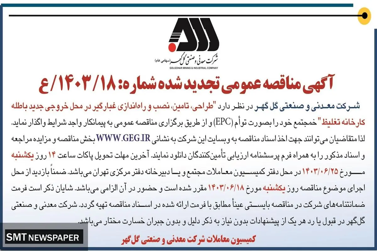 مناقصه عمومی تجدید شده طراحی، تامین، نصب و راه اندازی غبارگیر شرکت معدنی و صنعتی گل گهر