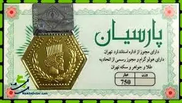 افزایش قیمت سکه‌های پارسیان؛ نرخ یک گرمی به ۲,۵۱۴,۰۰۰ تومان رسید
