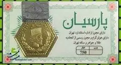 افزایش قیمت سکه‌های پارسیان؛ نرخ یک گرمی به ۲,۵۱۴,۰۰۰ تومان رسید