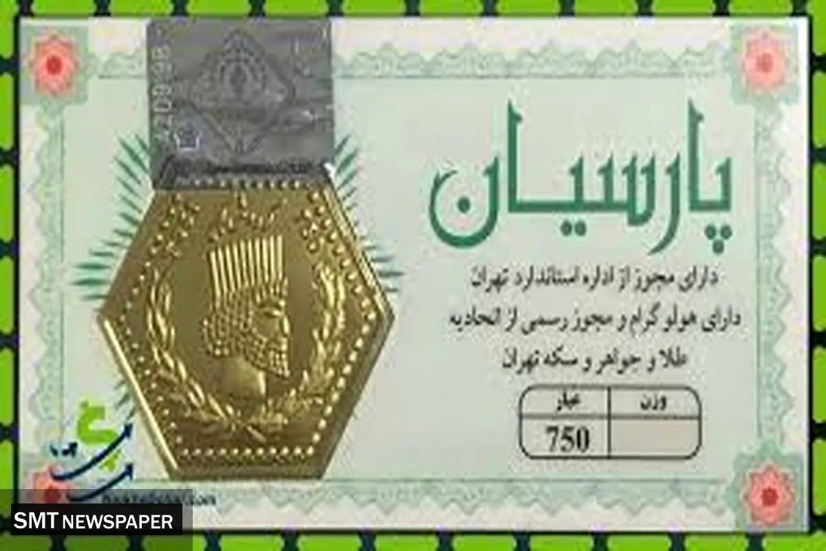افزایش قیمت سکههای پارسیان؛ نرخ یک گرمی به ۲,۵۱۴,۰۰۰ تومان رسید