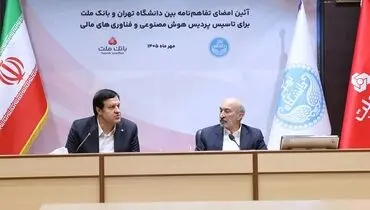 اولین پردیس هوش مصنوعی و فناوری های مالی کشور با سرمایه گذاری بانک ملت در دانشگاه تهران تاسیس می شود