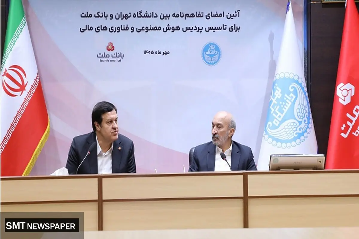 اولین پردیس هوش مصنوعی و فناوری های مالی کشور با سرمایه گذاری بانک ملت در دانشگاه تهران تاسیس می شود