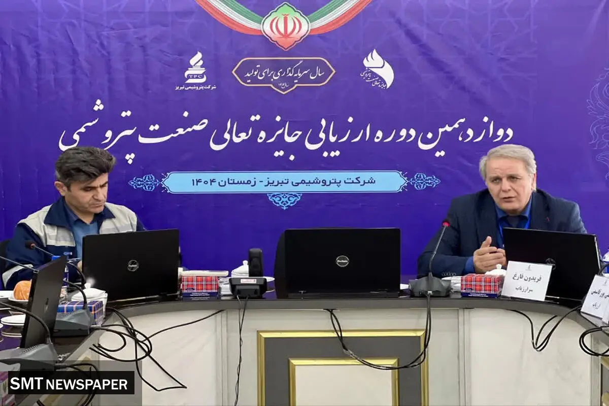 رهبری متحد و ارتباط مؤثر با ذینفعان؛ کلید موفقیت در ارزیابی جایزه تعالی در پتروشیمی تبریز
