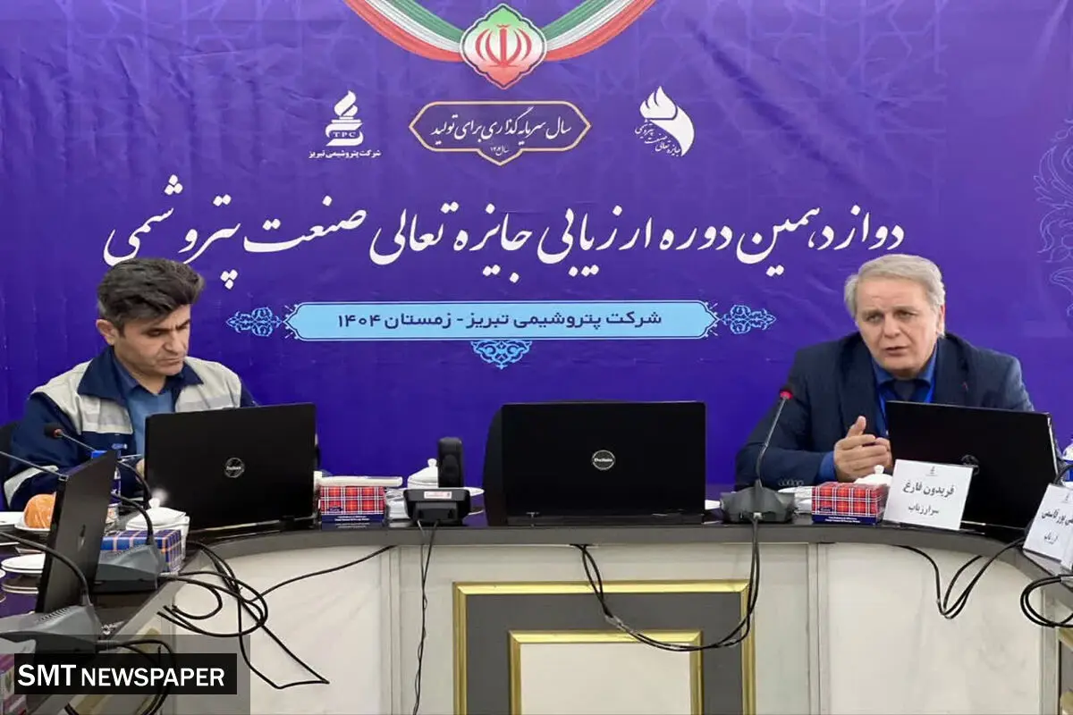 رهبری متحد و ارتباط مؤثر با ذینفعان؛ کلید موفقیت در ارزیابی جایزه تعالی در پتروشیمی تبریز