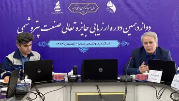 رهبری متحد و ارتباط مؤثر با ذینفعان؛ کلید موفقیت در ارزیابی جایزه تعالی در پتروشیمی تبریز