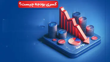 سرگردانی در تنظیم بودجه
