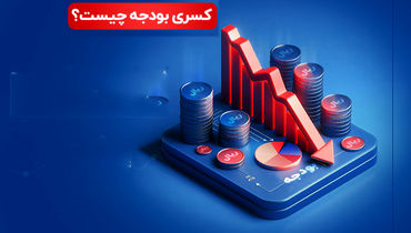 سرگردانی در تنظیم بودجه
