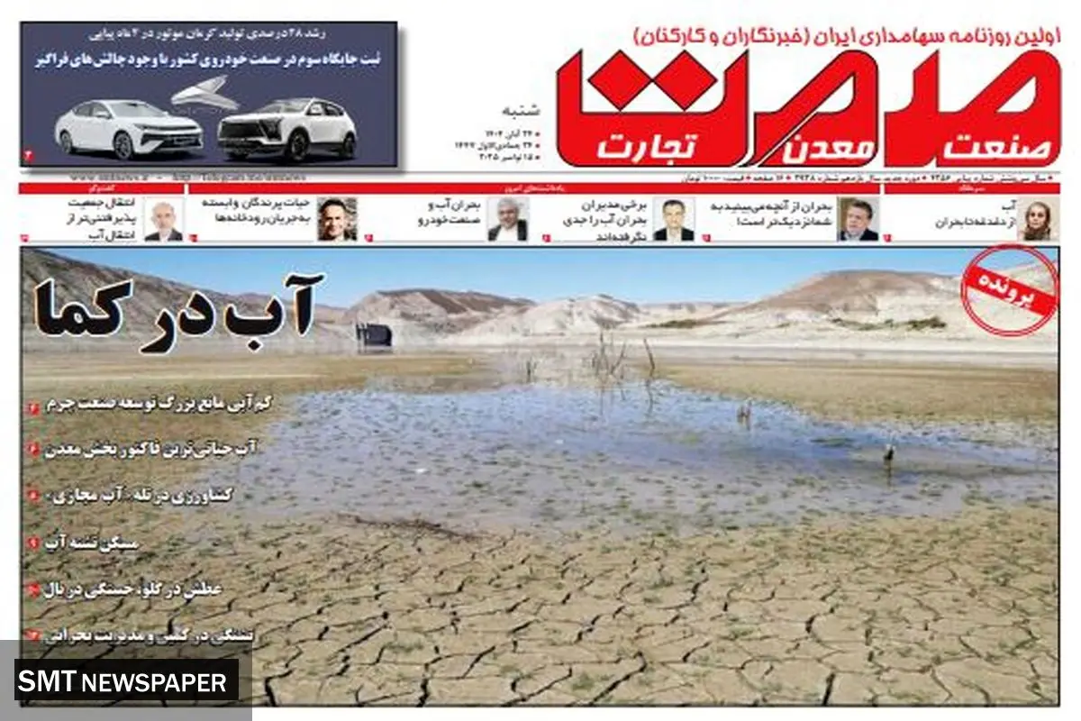 روزنامه صمت شنبه ۲۴ آبان ۱۴۰۴ 