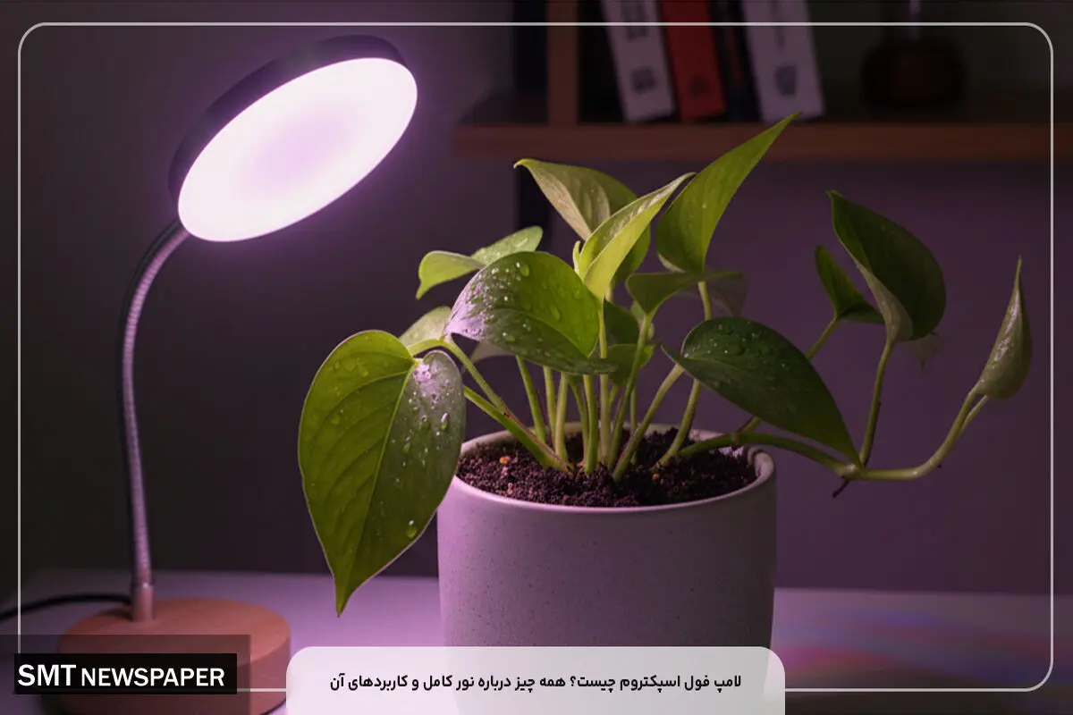 لامپ فول اسپکتروم چیست و چه کاربرد هایی دارد؟