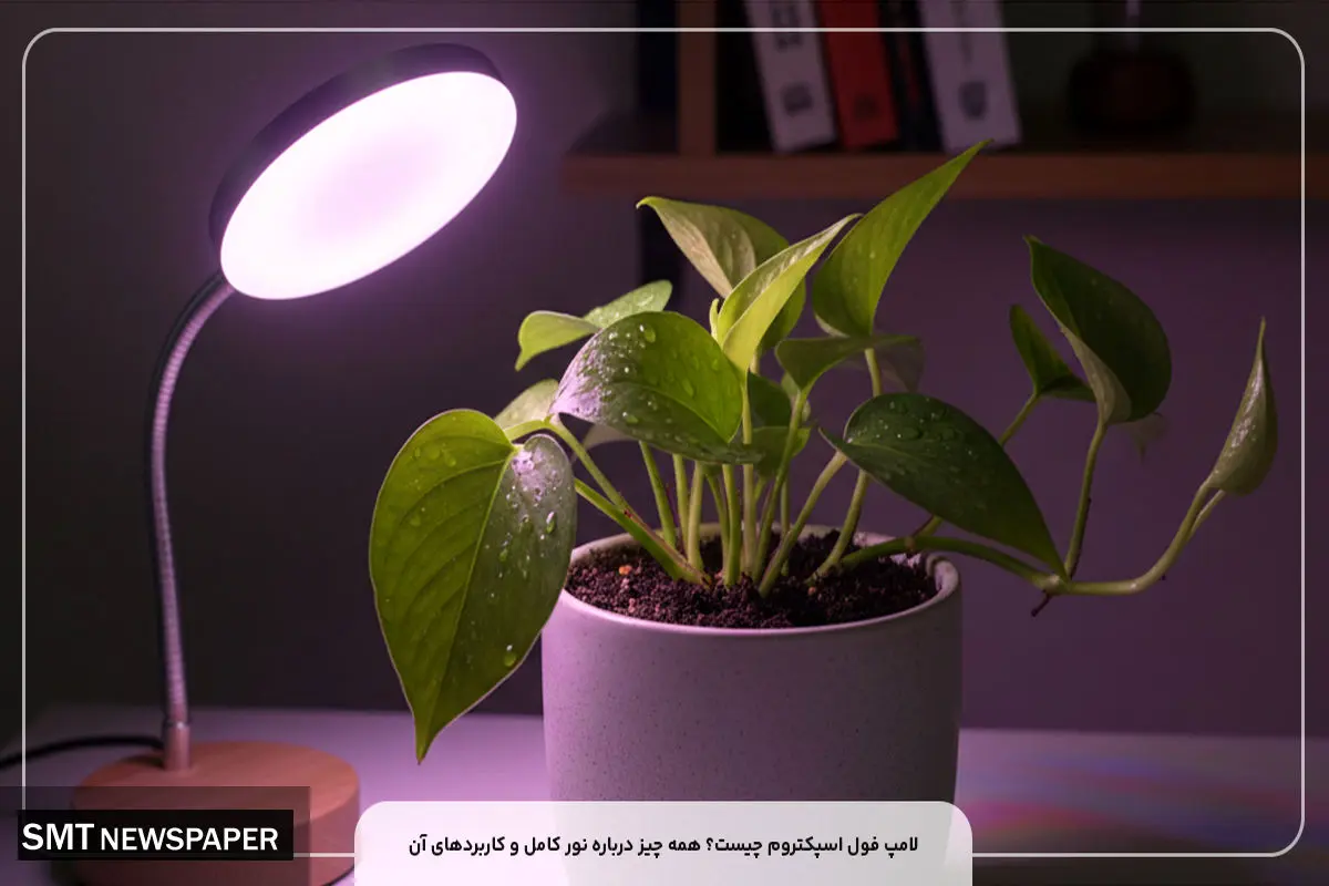 لامپ فول اسپکتروم چیست و چه کاربرد هایی دارد؟