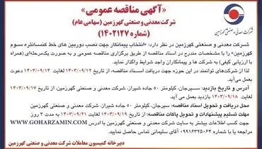 مناقصه عمومی انتخاب پیمانکار جهت نصب دوربین های خط کنسانتره سوم گهرزمین شرکت معدنی و صنعتی گهرزمین