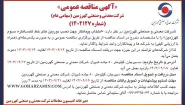 مناقصه عمومی انتخاب پیمانکار جهت نصب دوربین های خط کنسانتره سوم گهرزمین شرکت معدنی و صنعتی گهرزمین