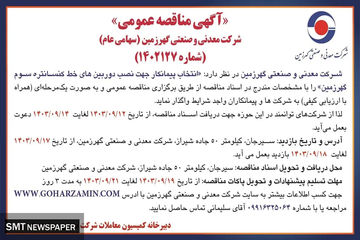 مناقصه عمومی انتخاب پیمانکار جهت نصب دوربین های خط کنسانتره سوم گهرزمین شرکت معدنی و صنعتی گهرزمین