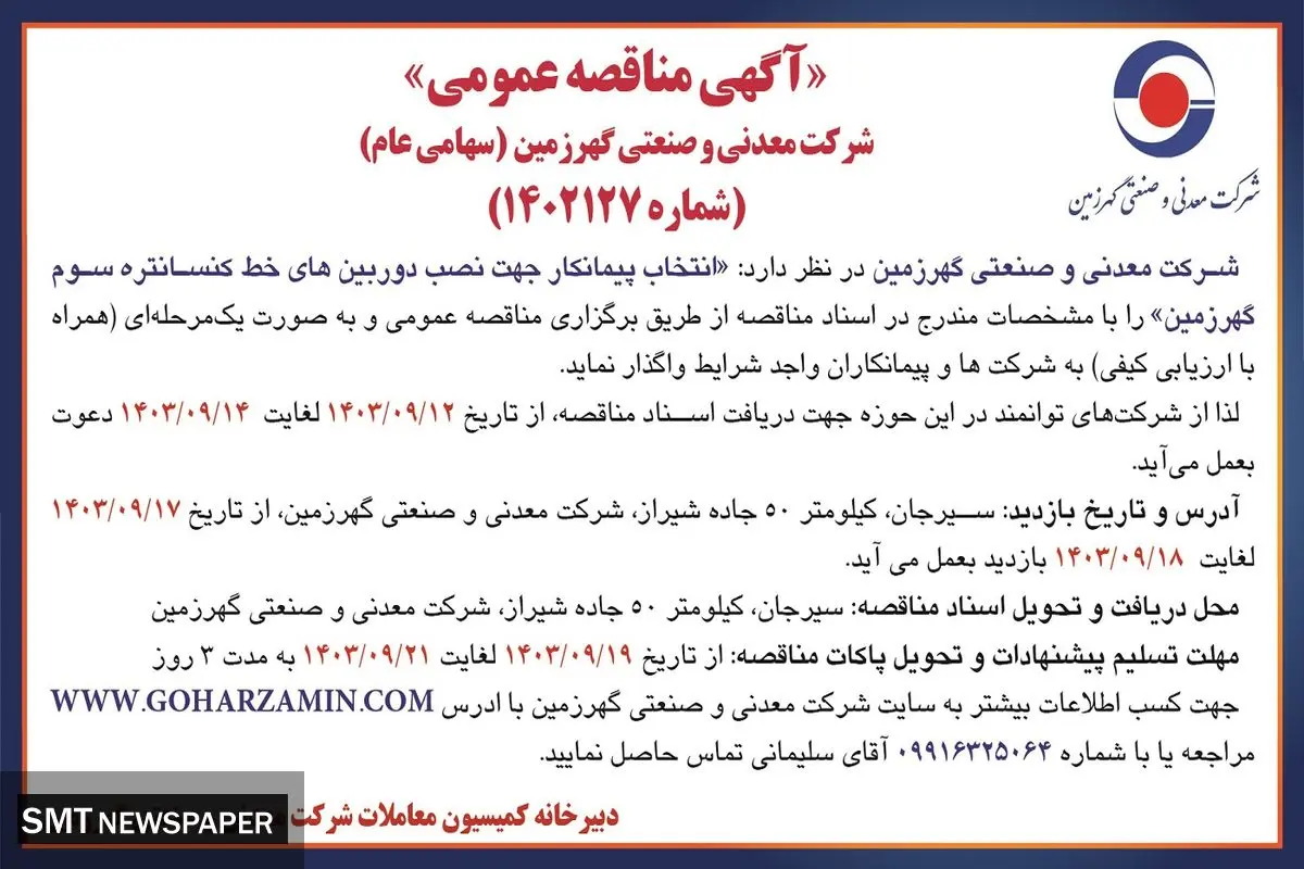 مناقصه عمومی انتخاب پیمانکار جهت نصب دوربین های خط کنسانتره سوم گهرزمین شرکت معدنی و صنعتی گهرزمین