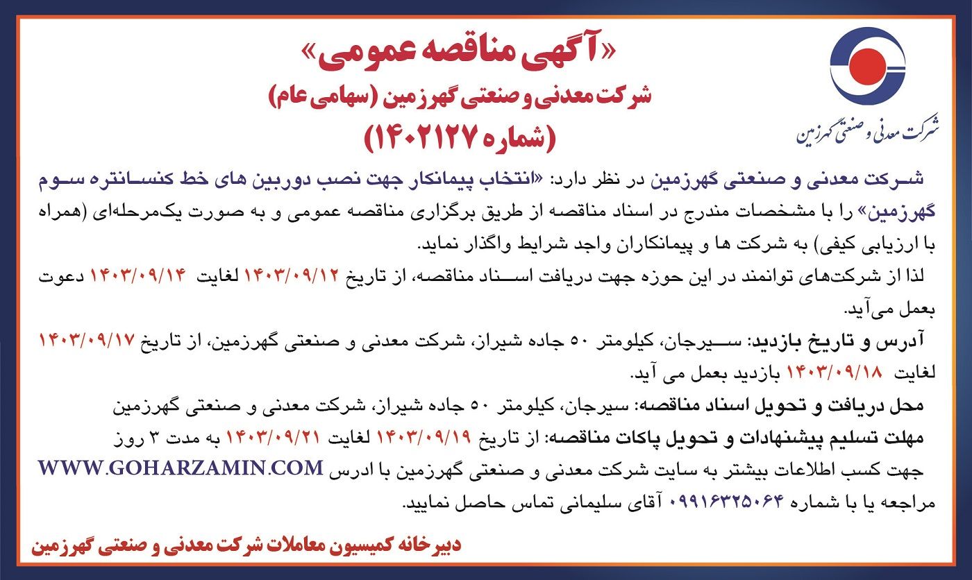 مناقصه عمومی انتخاب پیمانکار جهت نصب دوربین های خط کنسانتره سوم گهرزمین شرکت معدنی و صنعتی گهرزمین